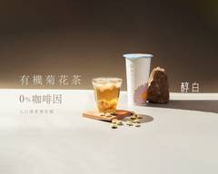 醇白精緻茶飲 中友店