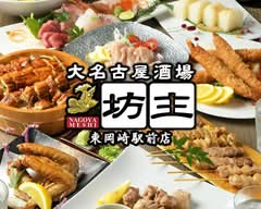 大名古屋酒場坊主 東岡崎店