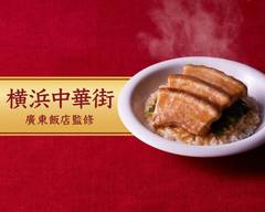 【創業63年】不動の人気！秘伝の旨とろ煮丼（横浜中華街名店廣東飯店監修）"Steam Braised Pork Belly Donburi" supervised by Canton Hanten