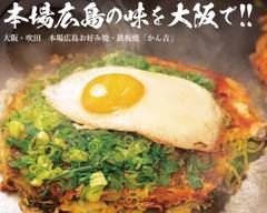 広島お好み焼き•鉄板焼き かん吉 Hiroshima Okonomiyaki・Teppanyaki Kankichi