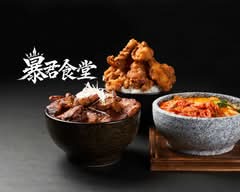 【罪悪感は置いてきた】 暴君食堂　吹田店