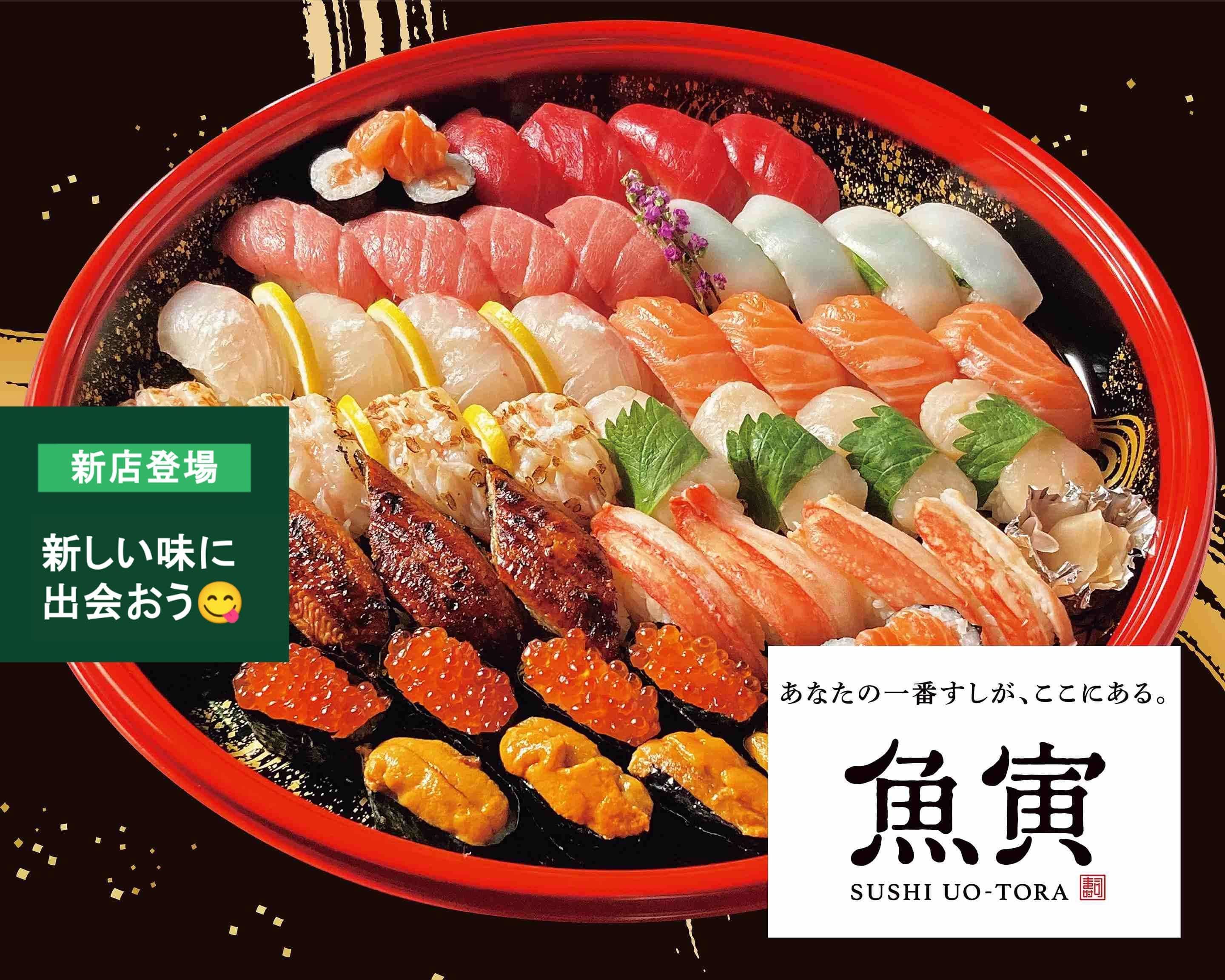 魚寅 SUSHI UO-TORAの出前・宅配・テイクアウトメニュー | ウーバーイーツ