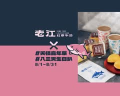 老江紅茶牛奶  瑞豐店