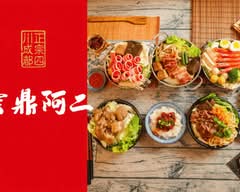 雲鼎阿二麻辣食堂 永安  直營店