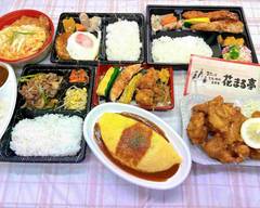 花まる亭 【コロッケ・とんかつ・お弁当】