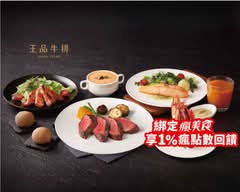 王品牛排 台南健康店