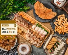 小串炸