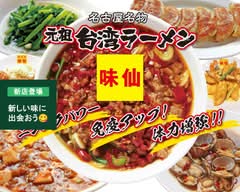 味仙 竹の山店 misen takenoyamaten