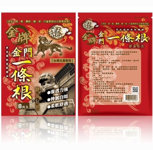 龍牌金牌金門一條根精油貼布8片入