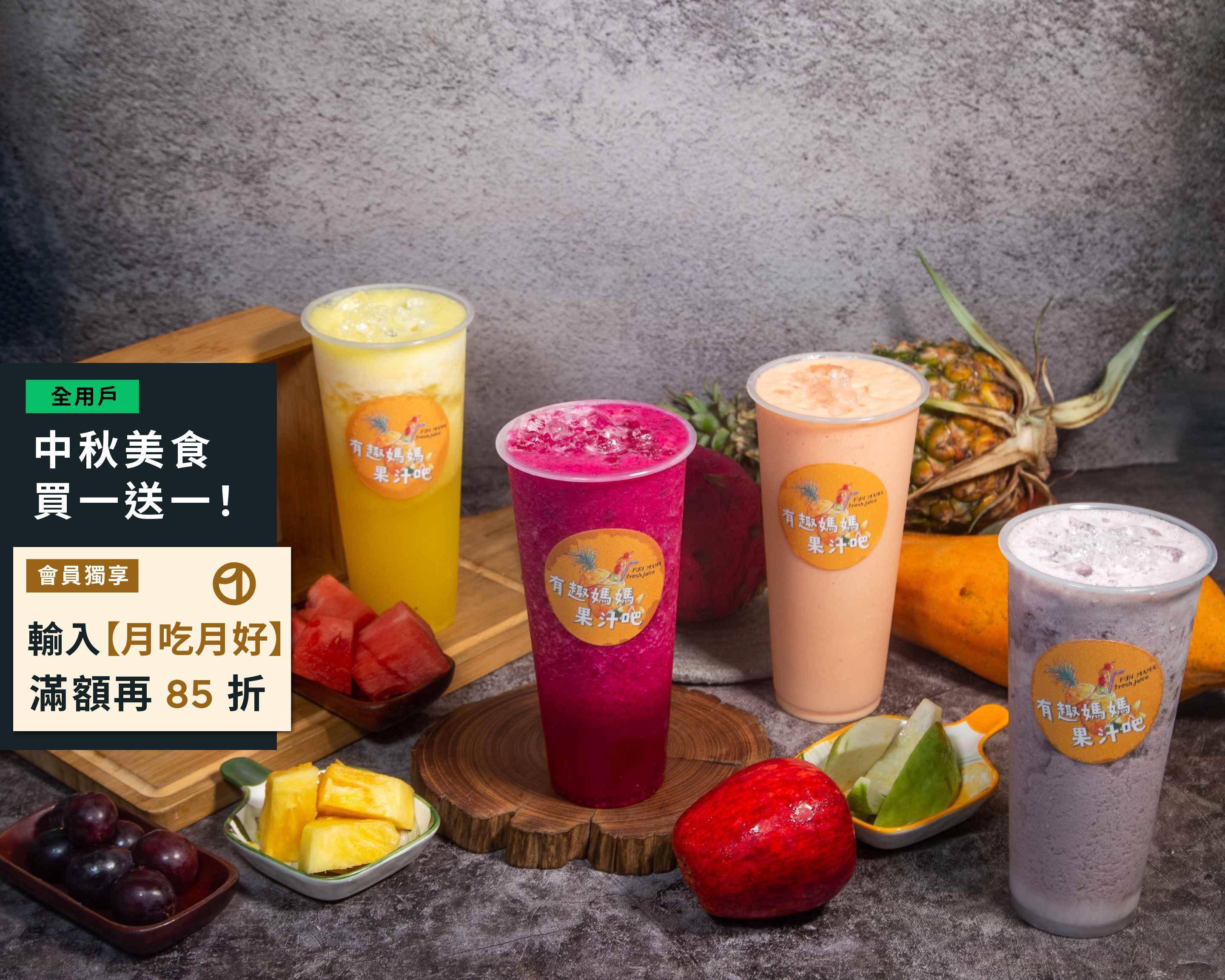 有趣媽媽鮮榨果汁 尚青店菜單與外送 臺南 菜單與價格 Uber Eats 