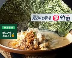 蔵出し味噌麺屋竹田 篠ノ井店　Kuradashimisomen'yatakedashinonoiten 	
