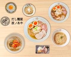 だし麺屋 波ノあや dashimenya naminoaya