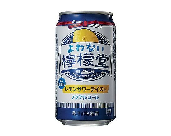 【ノンアルコール】≪よわない≫檸檬堂(350ml)