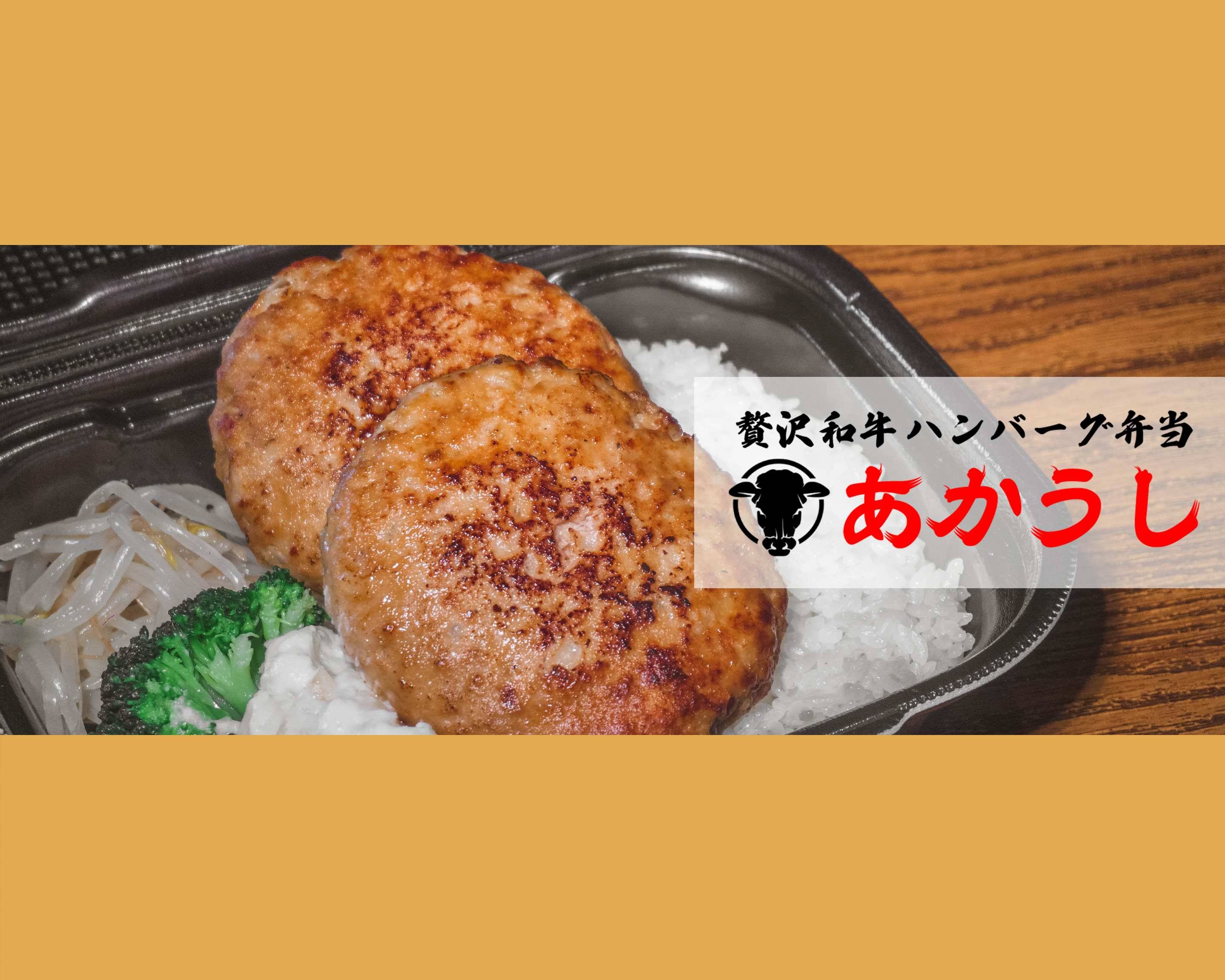 贅沢和牛ハンバーグ あかうし 亀有店 Akaushi Delicious Wagyu Beef Hamburger Kameari ...