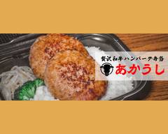 贅沢和牛ハンバーグ あかうし 神戸東山店 Akaushi Delicious wagyu beef hamburger Kobe Higashiyama