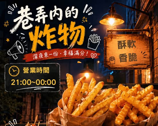 巷弄裡の炸物 伸港店