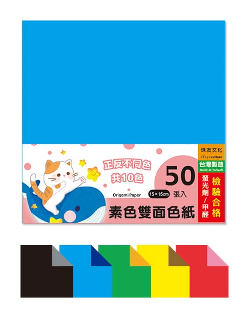 素色雙面色紙15*15cm-50入 <1PC包 x 1 x 1PC包>