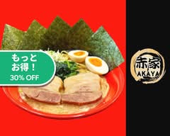 横浜家系ラーメン赤家西早稲田店