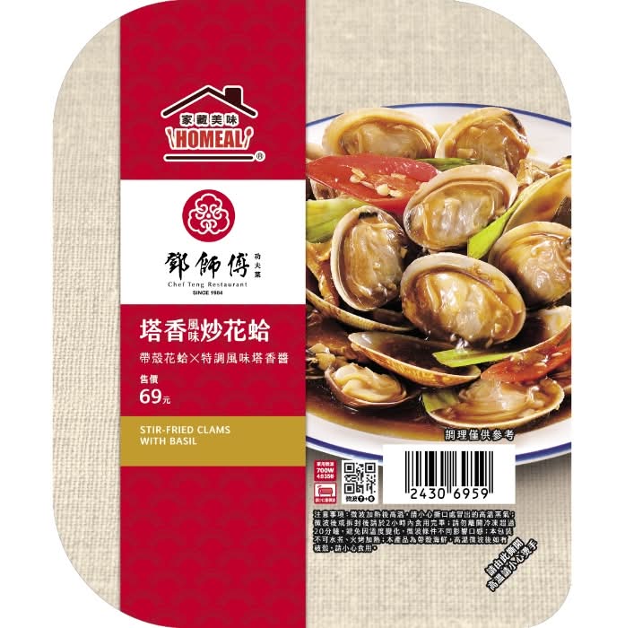Homeal X鄧師傅-塔香風味炒花蛤