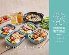 萃茶風健康餐 新竹忠孝店