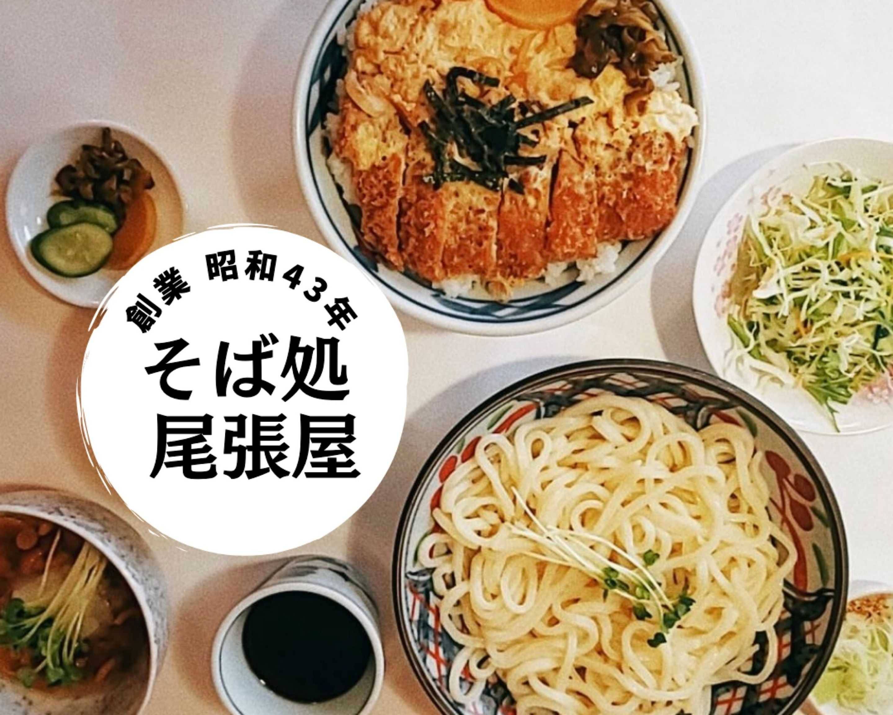 そば 処 尾張 屋