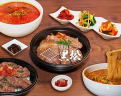焼肉 黒松