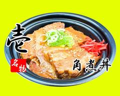 【名物　角煮丼�の店】壱(いち)