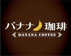 バナナ珈琲 名古屋みなと店 banana coffee
