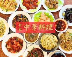 中華料理 金家