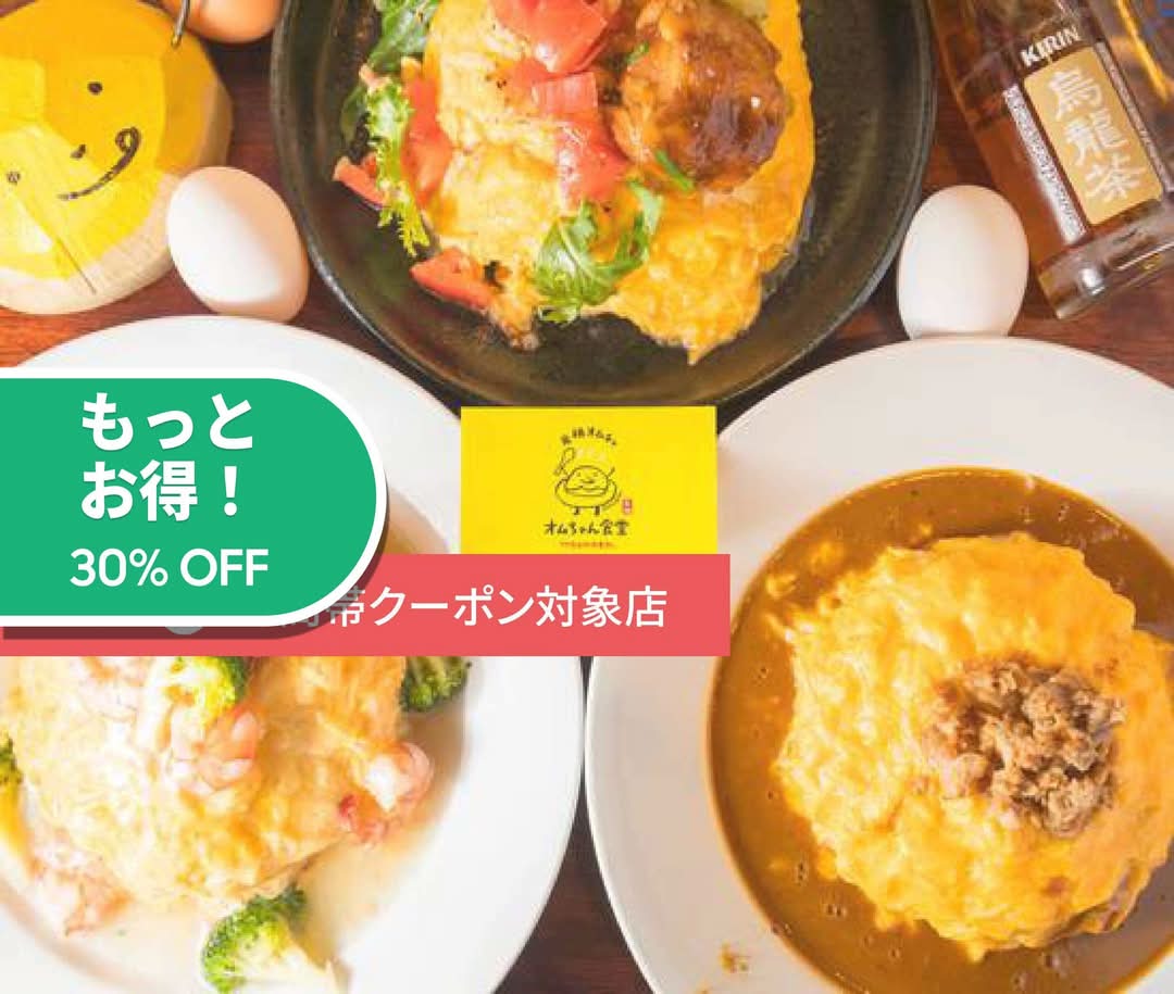 元祖オムチャーハン オムちゃん食堂 都島LABのデリバリー ・持ち帰り