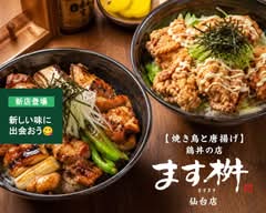 【焼き鳥と唐揚げ】鶏丼の店　ます桝　仙台店