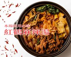 【本場四川の味】紅鶴麻辣湯 鶴見店