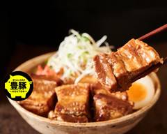 豚でもない角煮丼 豊豚 HOUTON 黒金町