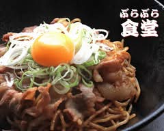 ぶらぶら食堂　Burabura Shokudo			