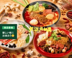 【本場の味！"絶品"麻辣湯】 笑源麻辣烫