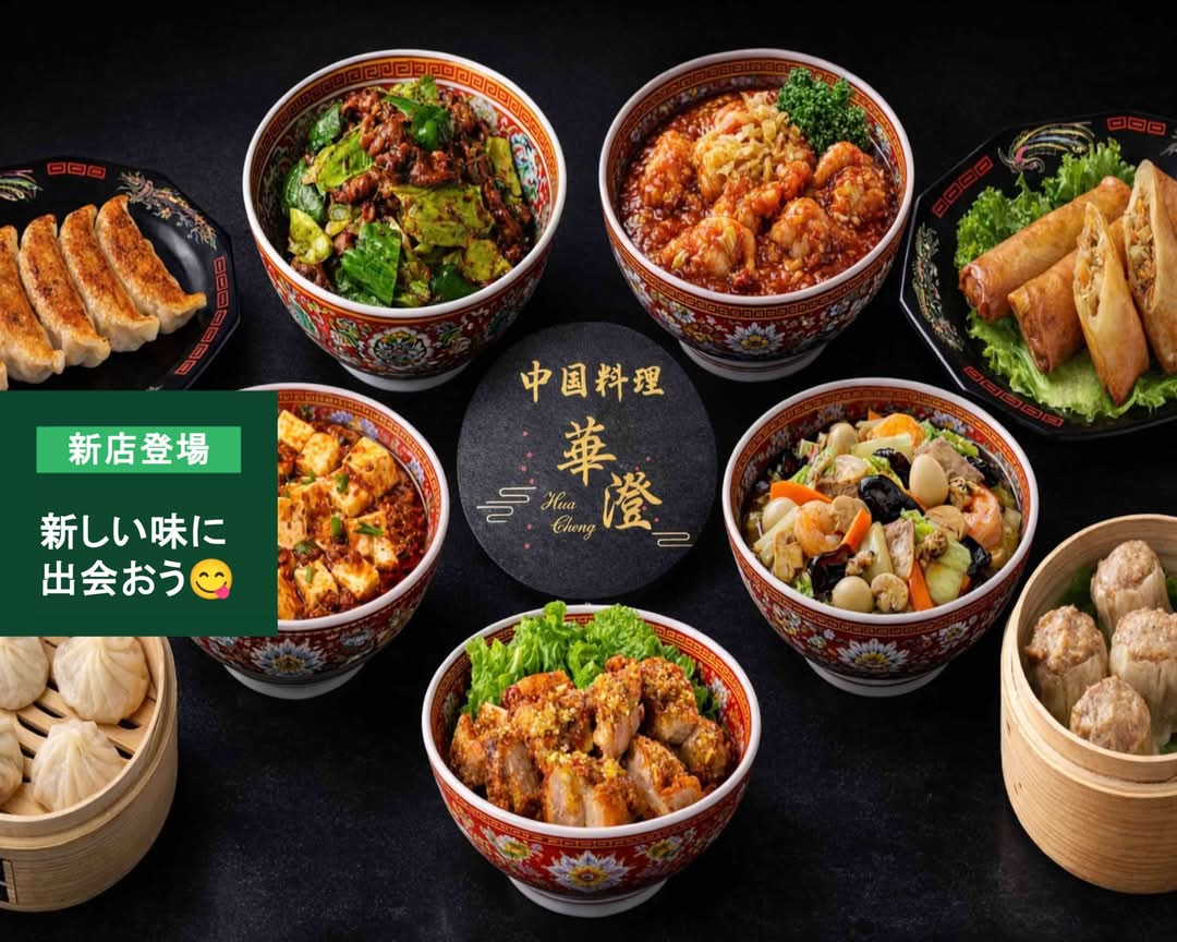 中国料理 華澄 Kacho Chinese Cuisineの出前・宅配・テイクアウト