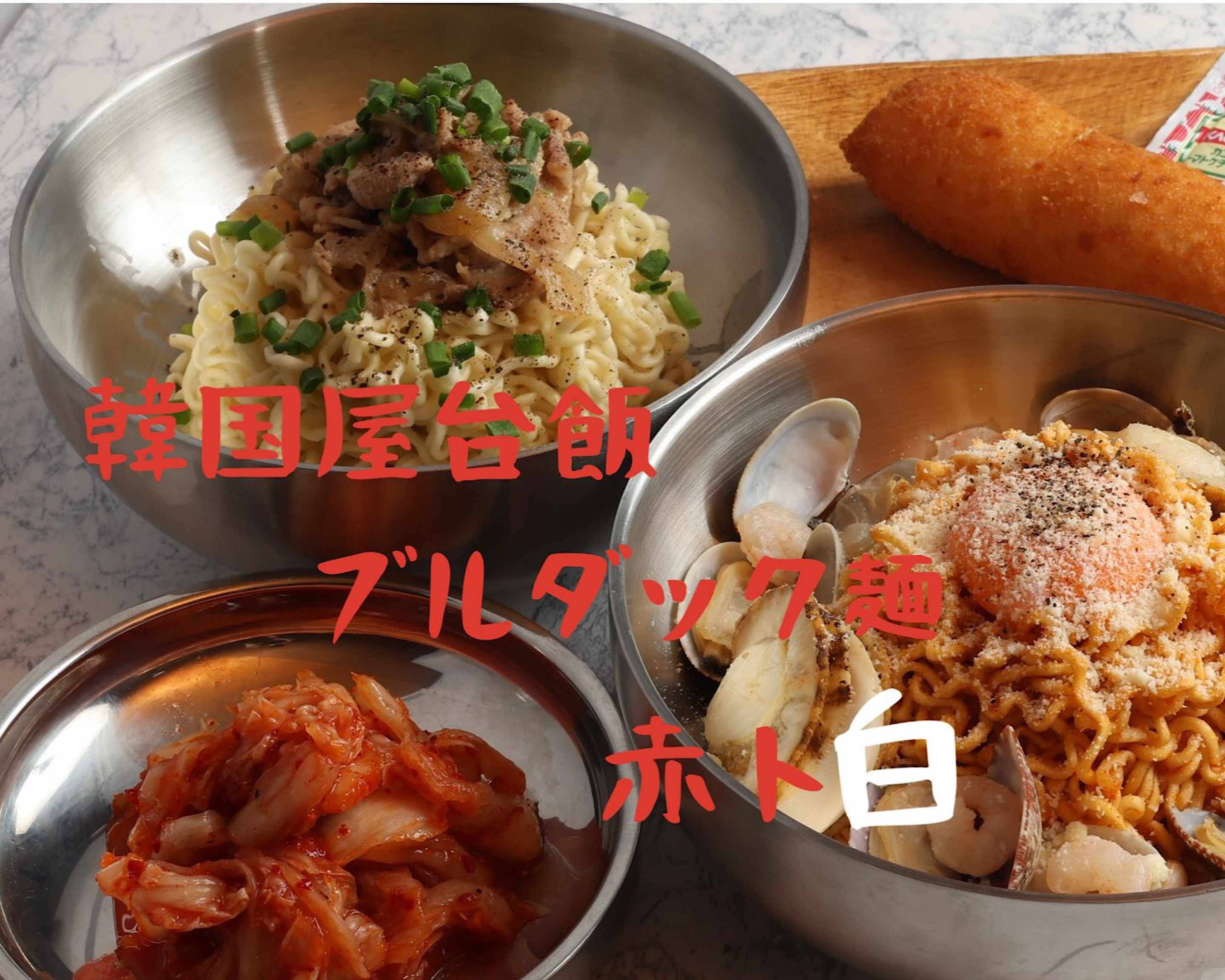 韓国屋台飯ブルダック麵 赤ト白 한국 포장 마차 밥 불닥 국수 붉은 흰 Korean street food buldak noodles ...