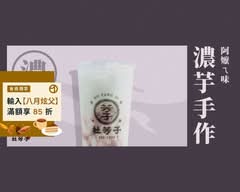 杜芳子古味茶鋪 蘆洲中正店