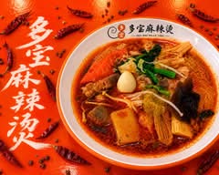 多宝麻辣燙/タホウマーラータン　TAHOMALATANG