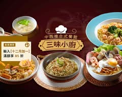 三味小廚 中西複合式餐館