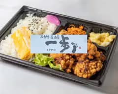 お弁当 一歩