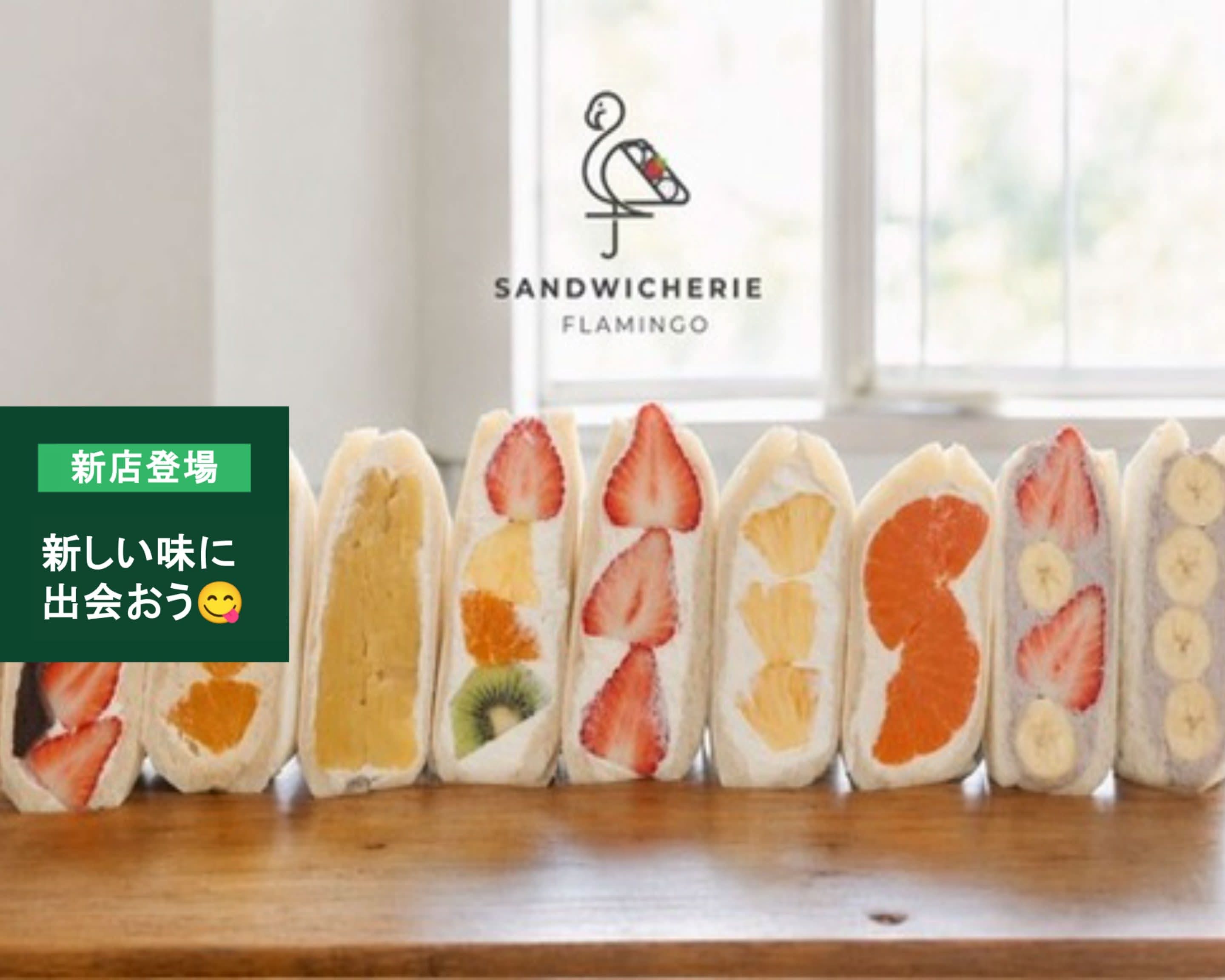 フルーツサンド専門店』SANDWICHERIE FLAMINGO 『huru