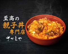 究極の親子丼専門店 さかえや 高田馬場店 Chicken and egg rice bowl SAKAEYA Takadanobaba