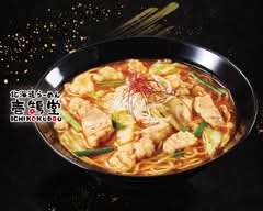 北海道味噌らーめん 壱鵠堂 西船店