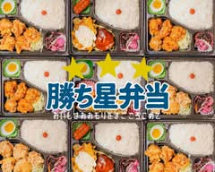 勝ち星弁当