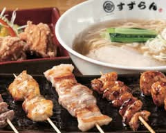 焼鳥・ラーメン すずらん 名島店