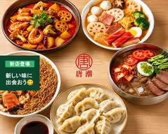 好味来の唐潮 麻辣湯