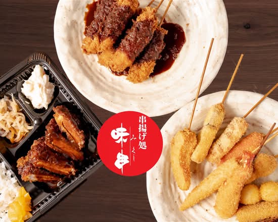 串揚げ処　味串