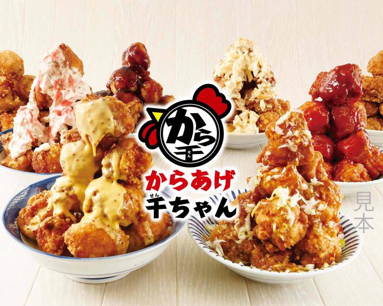 からあげ様へ からあげ千ちゃん 岩槻駅東口店の出前・宅配・テイクアウトメニュー