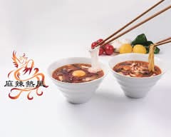 【麻辣湯と餡かけラーメンのお店】 麻辣熱風　南塚口店